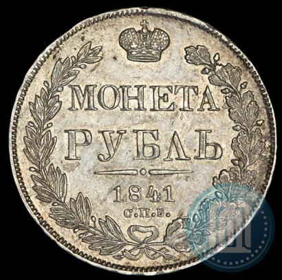 Фото 1 рубль 1841 года СПБ-НГ 