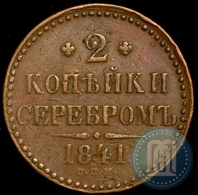 Picture 2 kopecks 1841 year СПМ 