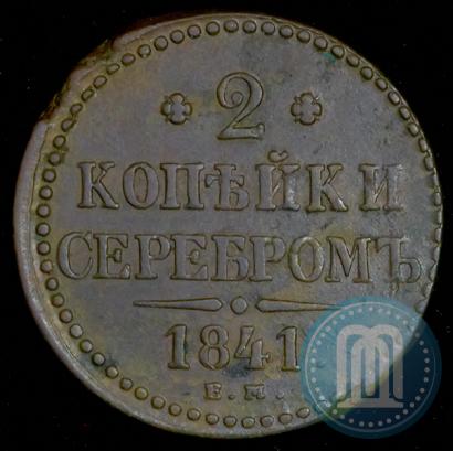 Фото 2 копейки 1841 года ЕМ 