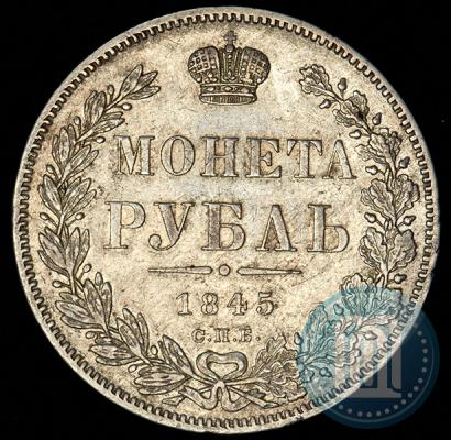 Фото 1 рубль 1845 года СПБ-КБ 