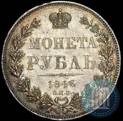 Picture 1 rouble 1846 year СПБ-ПА 