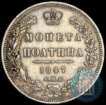 Picture Poltina 1847 year СПБ-ПА 