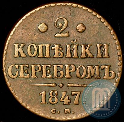 Фото 2 копейки 1847 года СМ 