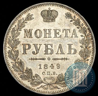 Фото 1 рубль 1849 года СПБ-ПА 