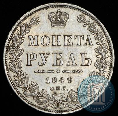 Picture 1 rouble 1849 year СПБ-ПА 