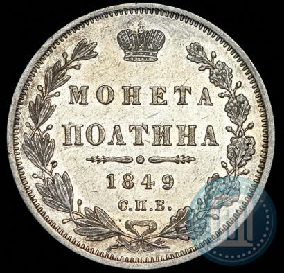 Picture Poltina 1849 year СПБ-ПА 