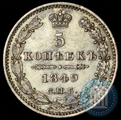 Фото 5 копеек 1849 года СПБ-ПА 