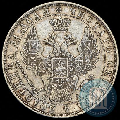 Picture 1 rouble 1850 year СПБ-ПА 
