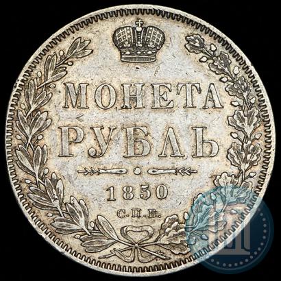Picture 1 rouble 1850 year СПБ-ПА 