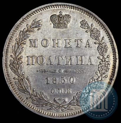 Фото Полтина 1850 года СПБ-ПА 