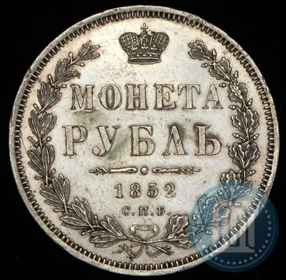 Picture 1 rouble 1852 year СПБ-ПА 