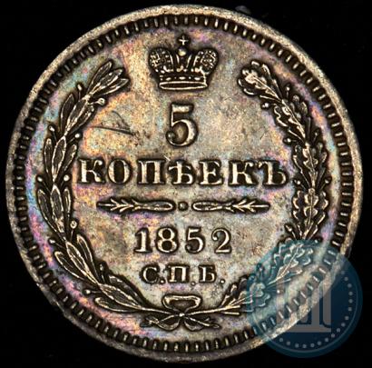 Фото 5 копеек 1852 года СПБ-ПА 