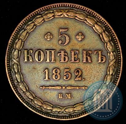 Picture 5 kopecks 1852 year ВМ 