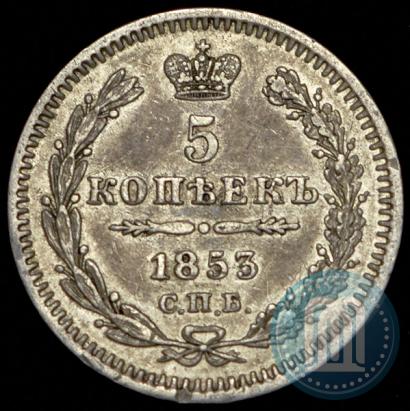 Picture 5 kopecks 1853 year СПБ-HI 