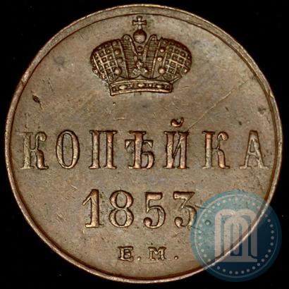 Фото 1 копейка 1853 года ЕМ 