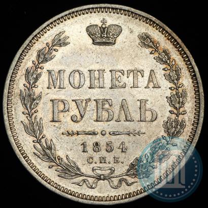 Фото 1 рубль 1854 года СПБ-HI 