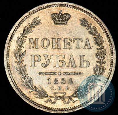Фото 1 рубль 1854 года СПБ-HI 