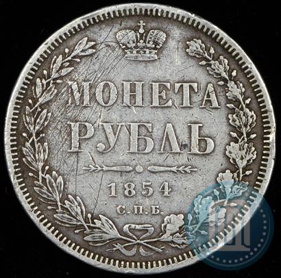 Picture 1 rouble 1854 year СПБ-HI 
