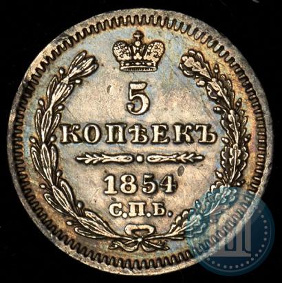 Фото 5 копеек 1854 года СПБ-HI 