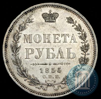Фото 1 рубль 1855 года СПБ-НІ 