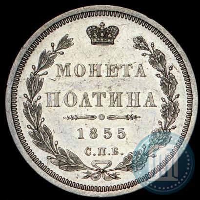 Фото Полтина 1855 года СПБ-НІ 