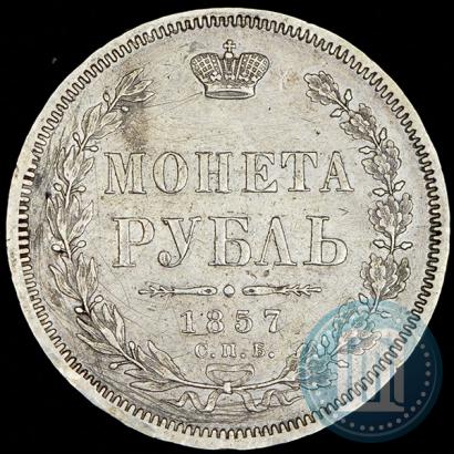 Фото 1 рубль 1857 года СПБ-ФБ 