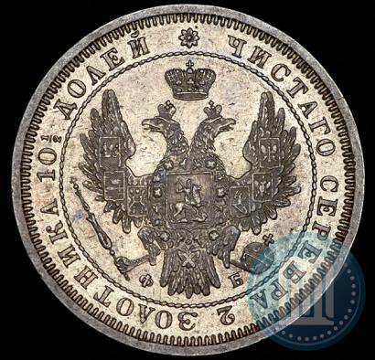 Фото Полтина 1857 года СПБ-ФБ 
