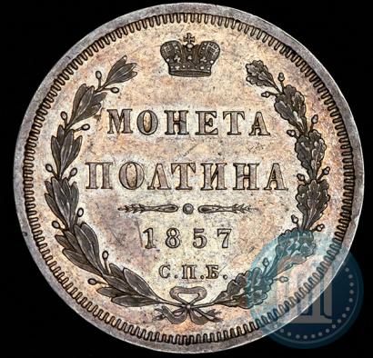 Фото Полтина 1857 года СПБ-ФБ 