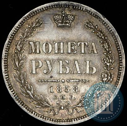 Picture 1 rouble 1858 year СПБ-ФБ 