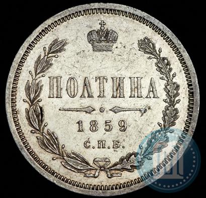 Фото Полтина 1859 года СПБ-ФБ 