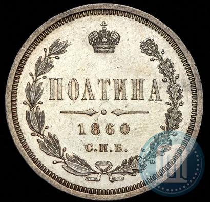 Picture Poltina 1860 year СПБ-ФБ 