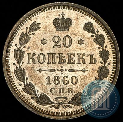Фото 20 копеек 1860 года СПБ-ФБ "Тип 1861-1866"