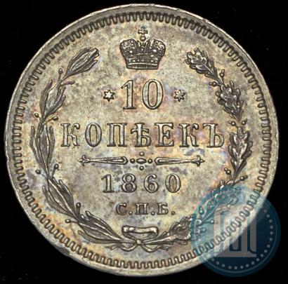 Picture 10 kopecks 1860 year СПБ-ФБ 
