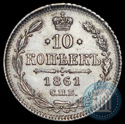 Picture 10 kopecks 1861 year СПБ 