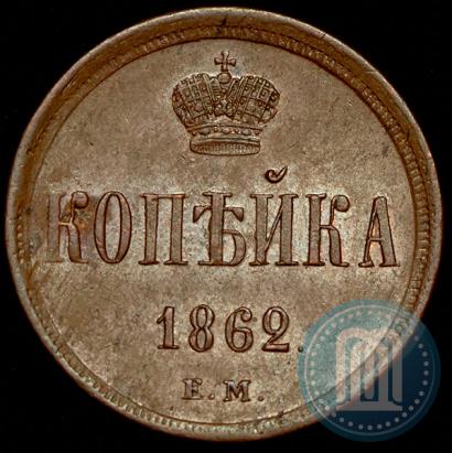 Фото 1 копейка 1862 года ЕМ 