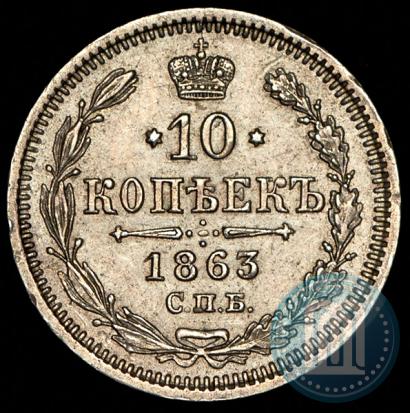 Picture 10 kopecks 1863 year СПБ-АБ 