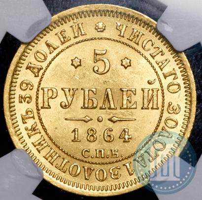 Фото 5 рублей 1864 года СПБ-АС 