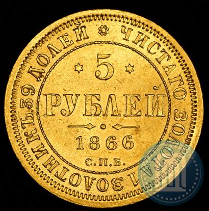 Picture 5 roubles 1866 year СПБ-НІ 