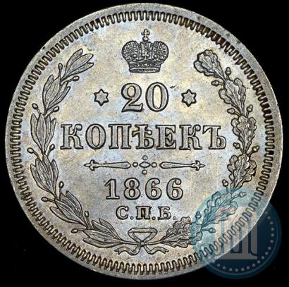 Фото 20 копеек 1866 года СПБ-НІ 