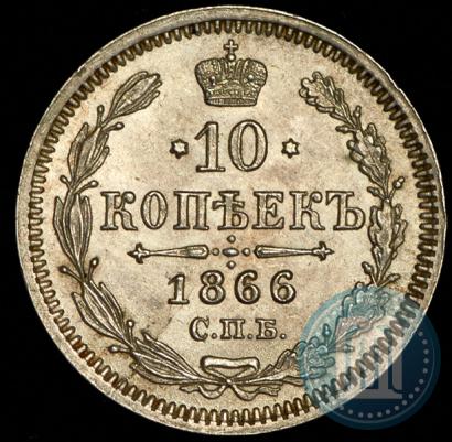 Picture 10 kopecks 1866 year СПБ-НФ 