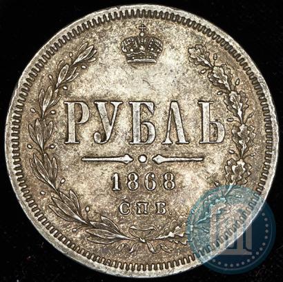 Фото 1 рубль 1868 года СПБ-НІ 