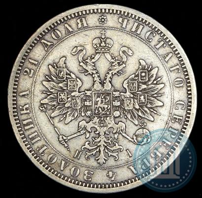Фото 1 рубль 1869 года СПБ-НІ 