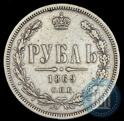 Фото 1 рубль 1869 года СПБ-НІ 