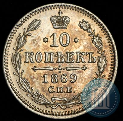 Фото 10 копеек 1869 года СПБ-HI 