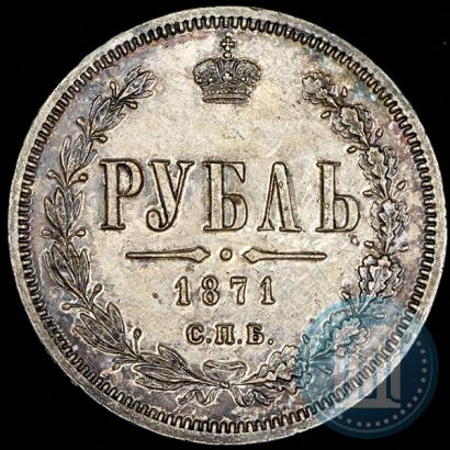 Фото 1 рубль 1871 года СПБ-НІ 