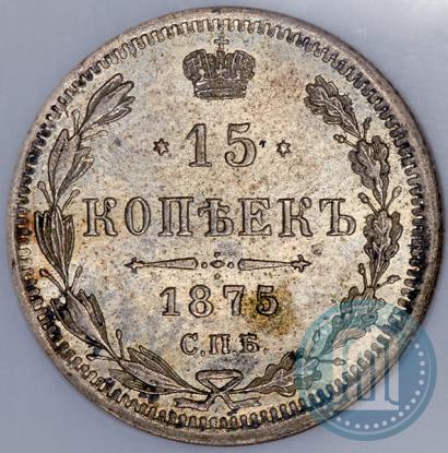 Фото 15 копеек 1875 года СПБ-HI 