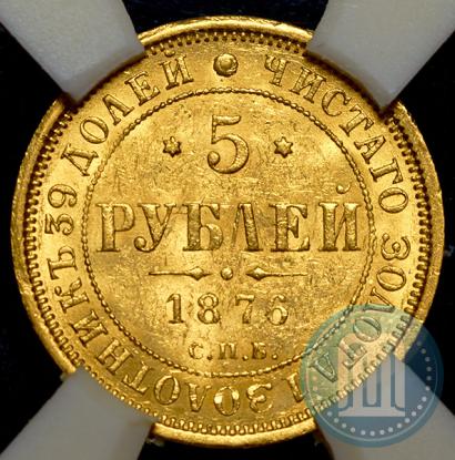 Picture 5 roubles 1876 year СПБ-НІ 