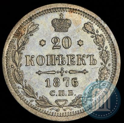 Фото 20 копеек 1876 года СПБ-HI 