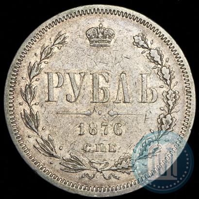 Фото 1 рубль 1876 года СПБ-НІ 