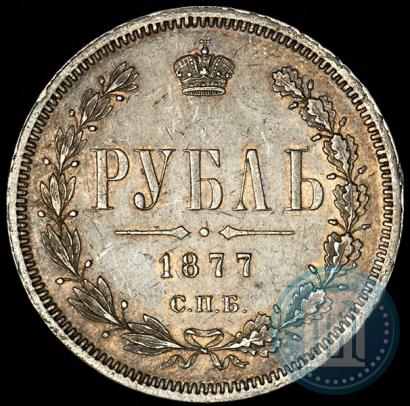 Фото 1 рубль 1877 года СПБ-НФ 